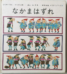 なかまはずれ