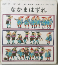なかまはずれ