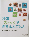 冷凍 ストックできちんとごはん