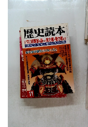 歴史読本　1996年11月号