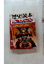 歴史読本　1996年11月号