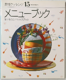 素材クッキング 15　メニューブック