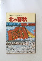 北の春秋
