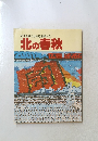 北の春秋