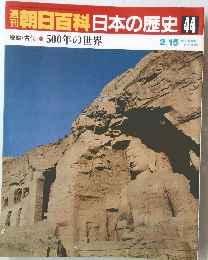 週刊朝日百科　日本の歴史　44　2月15日号
