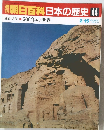 週刊朝日百科　日本の歴史　44　2月15日号