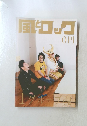 風とロック　1グループ魂