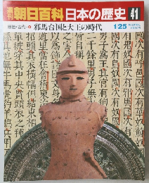 南朝日百科　日本の歴史　41　1月25日号