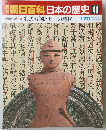 南朝日百科　日本の歴史　41　1月25日号