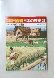朝日百科　日本の歴史　39　1月4・11日号