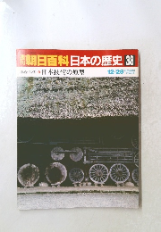 朝日百科　日本の歴史　38　12月28日号