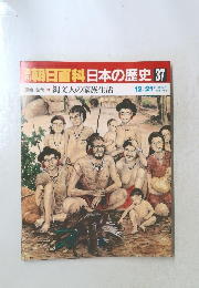 朝日百科　日本の歴史　37