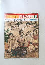 朝日百科　日本の歴史　37