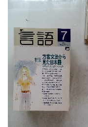 月刊言語　1998年7月号　Vol.27 No.7