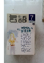 月刊言語　1998年7月号　Vol.27 No.7