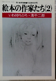 絵本の作家たち(2)　