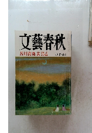 文藝春秋　芥川賞発表　九月特別号