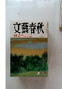 文藝春秋　芥川賞発表　九月特別号