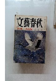 文藝春秋　「空の城」　第2部　松本清張　二月号