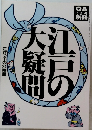 江戸の大疑問　1992年10月2日発行