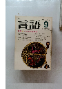 月刊言語　1980年9月号　Vol.9 No.9