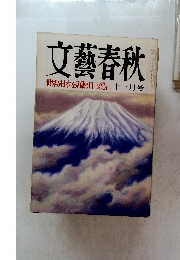 文藝春秋　2024年11月号