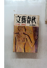 文藝春秋　大宅壮一賞発表 五月特別号