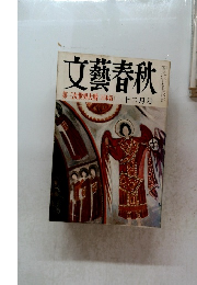 文藝春秋　第三次世界大戦 (日本篇〕 十二月号