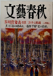 文藝春秋　芥川賞発表 3月特別号
