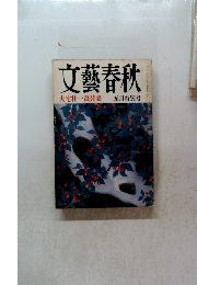 文藝春秋　大宅壮一賞発表 五月特別号