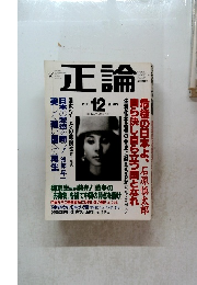 正論　2001年12月号