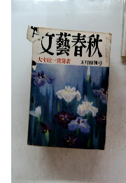 文藝春秋　大宅壮一賞発表 五月特別号