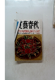 文藝春秋　二月特別号
