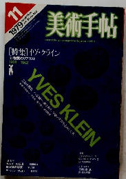 美術手帖　1979年11月号　vol.31 no.456