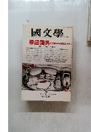 國文學　1993年7月号