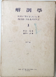 解剖學 1　第9版