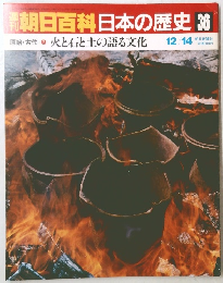 週刊朝日百科　日本の歴史　36　12月14日号