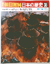 週刊朝日百科　日本の歴史　36　12月14日号