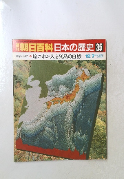 朝日百科 日本の歴史 35　原 ニホン人と列島の自然 12/7