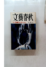 文藝春秋　受験戦争と落ちこぼれ　八月号
