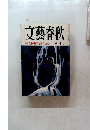 文藝春秋　受験戦争と落ちこぼれ　八月号