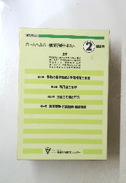 ホームヘルパー養成研修テキスト　2