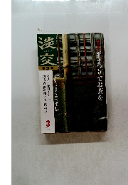 淡交　2002年3月号