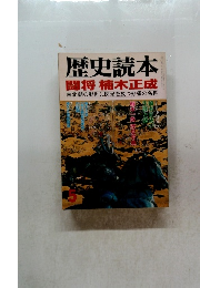 歴史読本 闘将 楠木正成　5月号