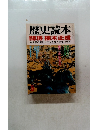 歴史読本 闘将 楠木正成　5月号