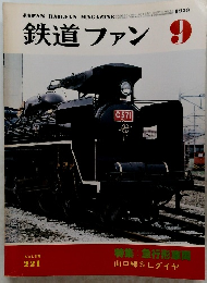 鉄道ファン 1979 9