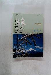 気象　No. 432　'93-4