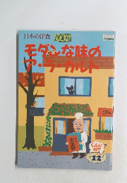 モダンな味のア・ラ・カルト　12