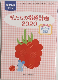 私たちの指導計画2020
