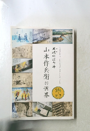 山本作兵衛の世界 584